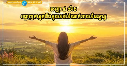 សញ្ញា ៥ យ៉ាងដែលបង្ហាញថាអ្នកហៀបនឹងចូលដល់ដំណាក់កាលដ៏អស្ចារ្យមួយក្នុងជីវិត