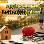 មនុស្សជាច្រើនស្ដាយក្រោយដែលមិនបានរៀបចំរឿងទាំង៣នេះតាំងពីដំបូងក្នុងជីវិតរបស់ពួកគេ