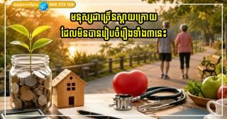 មនុស្សជាច្រើនស្ដាយក្រោយដែលមិនបានរៀបចំរឿងទាំង៣នេះតាំងពីដំបូងក្នុងជីវិតរបស់ពួកគេ