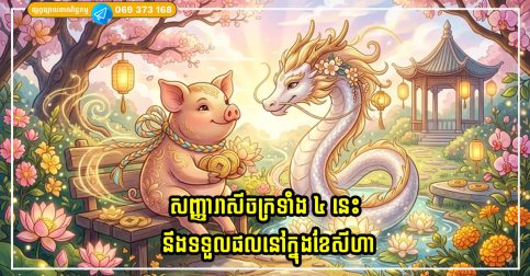 សញ្ញារាសីចក្រទាំង ៤ នេះនឹងទទួលផលនៅក្នុងខែសីហា ប្រសិនបើពួកគេរស់នៅប្រកបដោយគុណធម៌