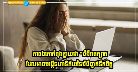 ភាពឯកោក្នុងចំណោមយុវវ័យកំពុងក្លាយជា “ជំងឺរាតត្បាត” ដែល អាចបង្កើនហានិភ័យនៃជំងឺធ្លាក់ទឹកចិត្ត និងបញ្ហាសុខភាពផ្លូវចិត្តជាច្រើនទៀត