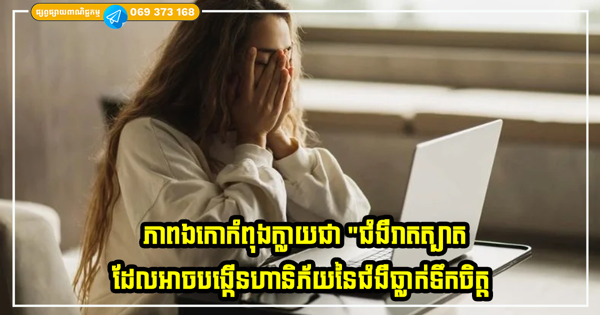 ភាពឯកោក្នុងចំណោមយុវវ័យកំពុងក្លាយជា “ជំងឺរាតត្បាត” ដែល អាចបង្កើនហានិភ័យនៃជំងឺធ្លាក់ទឹកចិត្ត និងបញ្ហាសុខភាពផ្លូវចិត្តជាច្រើនទៀត