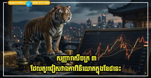 សញ្ញារាសីចក្រ ៣ ដែលគួរជៀសវាងការវិនិយោគដោយមិនបានគិតទុកជាមុនក្នុងខែទី ៨