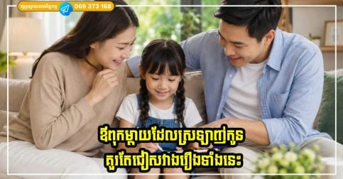 ឪពុកម្តាយដែលស្រឡាញ់កូនគួរតែជៀសវាងរឿងទាំងនេះ ដើម្បីការពារការស្ដាយក្រោយនាពេលអនាគត