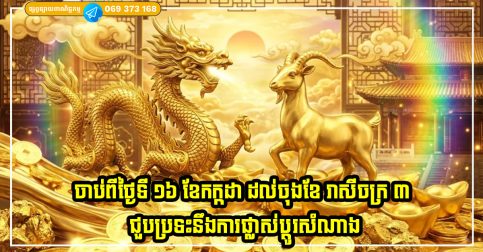 ចាប់ពីថ្ងៃទី ១៦ ខែកក្កដា ដល់ចុងខែ រាសីចក្រ ៣ ជួបប្រទះនឹងការផ្លាស់ប្តូរសំណាង គណនីរបស់ពួកគេទទួលបានប្រាក់បន្ថែម