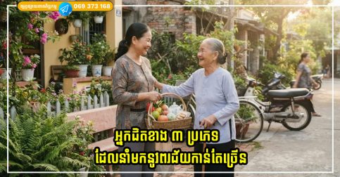 អ្នកជិតខាង ៣ ប្រភេទដែលនាំមកនូវពរជ័យកាន់តែច្រើន នៅពេលដែលអ្នករស់នៅកាន់តែជិតស្និទ្ធ