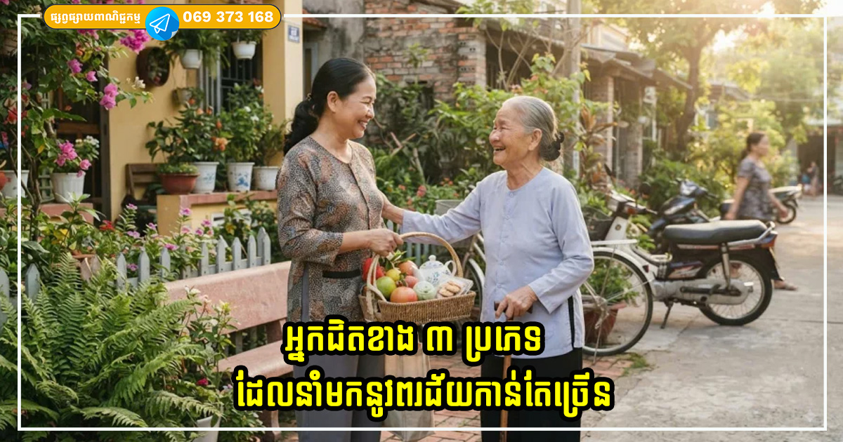 អ្នកជិតខាង ៣ ប្រភេទដែលនាំមកនូវពរជ័យកាន់តែច្រើន នៅពេលដែលអ្នករស់នៅកាន់តែជិតស្និទ្ធ អ្នកជិតខាង ៣ ប្រភេទដែលនាំមកនូវពរជ័យកាន់តែច្រើន នៅពេលដែលអ្នករស់នៅកាន់តែជិតស្និទ្ធ