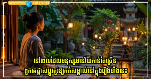 នៅពេលដែលមនុស្សមានវ័យកាន់តែច្រើន ពួកគេផ្លាស់ប្តូរគួរឱ្យកត់សម្គាល់នៅក្នុងរឿងទាំងនេះ