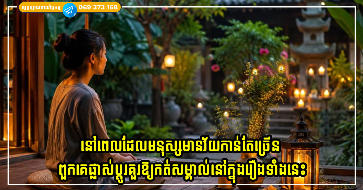 នៅពេលដែលមនុស្សមានវ័យកាន់តែច្រើន ពួកគេផ្លាស់ប្តូរគួរឱ្យកត់សម្គាល់នៅក្នុងរឿងទាំងនេះ នៅពេលដែលមនុស្សមានវ័យកាន់តែច្រើន ពួកគេផ្លាស់ប្តូរគួរឱ្យកត់សម្គាល់នៅក្នុងរឿងទាំងនេះ
