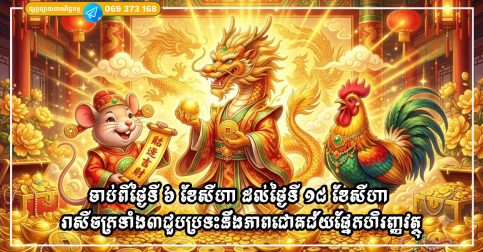 ចាប់ពីថ្ងៃទី ៦ ខែសីហា ដល់ថ្ងៃទី ១៨ ខែសីហា រាសីចក្រទាំង៣ជួបប្រទះនឹងភាពជោគជ័យផ្នែកហិរញ្ញវត្ថុជាបន្តបន្ទាប់