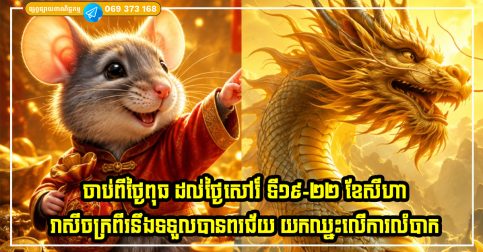 ចាប់ពីថ្ងៃពុធ ដល់ថ្ងៃសៅរ៍ ទី១៩-២២ ខែសីហា រាសីចក្រពីរនឹងទទួលបានពរជ័យពីអ្នកឧបត្ថម្ភ និងយកឈ្នះលើការលំបាក