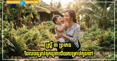 ស្ត្រី ៣ ប្រភេទដែលបន្សល់ទុកនូវពរជ័យសម្រាប់កូនចៅរបស់ពួកគេដោយមិនដឹងខ្លួន