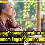 មនុស្សដែលមានលក្ខណៈទាំង ៣ នេះទំនងជាឯកា និងគ្មានក្តីសុខទេពេលចាស់ទៅ
