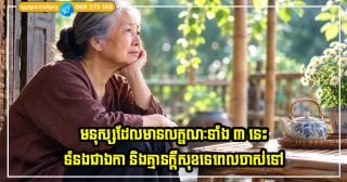 មនុស្សដែលមានលក្ខណៈទាំង ៣ នេះទំនងជាឯកា និងគ្មានក្តីសុខទេពេលចាស់ទៅ