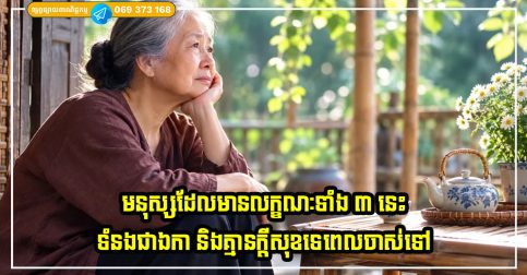 មនុស្សដែលមានលក្ខណៈទាំង ៣ នេះទំនងជាឯកា និងគ្មានក្តីសុខទេពេលចាស់ទៅ