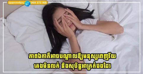 ភាពឯកាក៏អាចបណ្តាលឱ្យមនុស្សពេញវ័យគេងមិនលក់ និងសុបិន្តអាក្រក់ផងដែរ