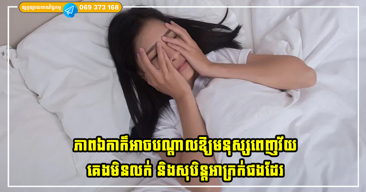 ភាពឯកាក៏អាចបណ្តាលឱ្យមនុស្សពេញវ័យគេងមិនលក់ និងសុបិន្តអាក្រក់ផងដែរ