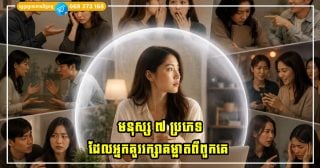 មនុស្ស ៧ ប្រភេទដែលអ្នកគួររក្សាគម្លាតពីពួកគេ ទោះបីជាអ្នកស្គាល់ពួកគេអស់រយៈពេលជាច្រើនឆ្នាំក៏ដោយ