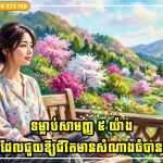 ទម្លាប់សាមញ្ញ ៥ យ៉ាង ដែលជួយឱ្យជីវិតមានសំណាងធំបាន