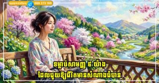 ទម្លាប់សាមញ្ញ ៥ យ៉ាង ដែលជួយឱ្យជីវិតមានសំណាងធំបាន