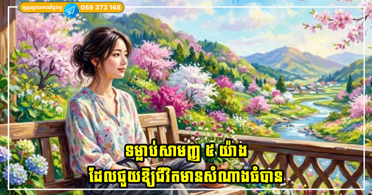 ទម្លាប់សាមញ្ញ ៥ យ៉ាង ដែលជួយឱ្យជីវិតមានសំណាងធំបាន