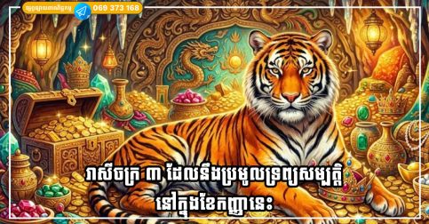 រាសីចក្រ ៣ ដែលនឹងប្រមូលបានទ្រព្យសម្បត្តិយ៉ាងច្រើននៅក្នុងខែកញ្ញា