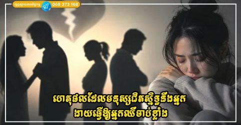 តោះមកដឹងហេតុផល ថាហេតុអ្វីបានជាមនុស្សជិតស្និទ្ធនឹងអ្នក ងាយធ្វើឱ្យអ្នកឈឺចាប់ខ្លាំង?