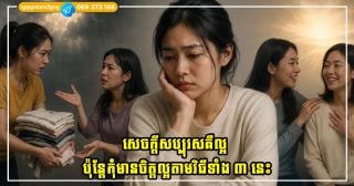 សេចក្តីសប្បុរសគឺល្អ ប៉ុន្តែកុំមានចិត្តល្អតាមវិធីទាំង ៣ នេះ