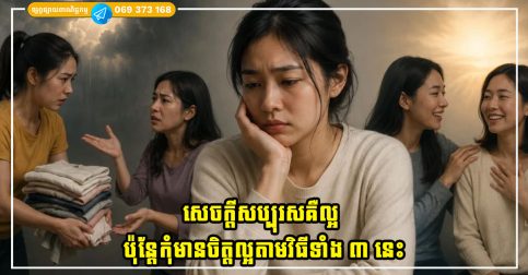 សេចក្តីសប្បុរសគឺល្អ ប៉ុន្តែកុំមានចិត្តល្អតាមវិធីទាំង ៣ នេះ