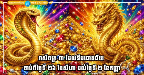 រាសីចក្រ ៣ ដែលនឹងជោគជ័យ និងសម្រេចបានកិត្តិនាមដ៏អស្ចារ្យ ចាប់ពីថ្ងៃទី ២៦ ខែសីហា ដល់ថ្ងៃទី ២ ខែកញ្ញា
