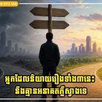 អ្នកដែលនិយាយរឿងទាំង៣នេះជាញឹកញាប់ នឹងគ្មានអនាគតភ្លឺស្វាងទេ