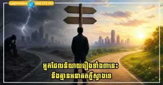 អ្នកដែលនិយាយរឿងទាំង៣នេះជាញឹកញាប់ នឹងគ្មានអនាគតភ្លឺស្វាងទេ