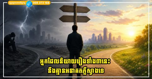 អ្នកដែលនិយាយរឿងទាំង៣នេះជាញឹកញាប់ នឹងគ្មានអនាគតភ្លឺស្វាងទេ