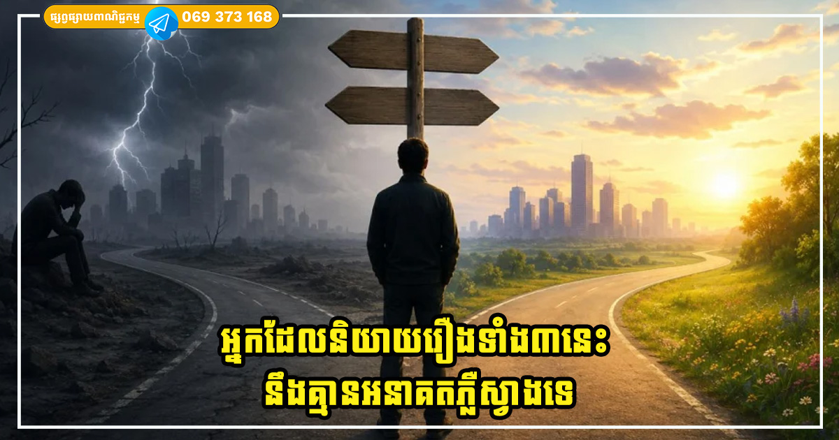 អ្នកដែលនិយាយរឿងទាំង៣នេះជាញឹកញាប់ នឹងគ្មានអនាគតភ្លឺស្វាងទេ