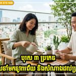 បុរស ៣ ប្រភេទដែលនាំមកនូវពរជ័យ និងសំណាងល្អជាច្រើនដល់ប្រពន្ធ