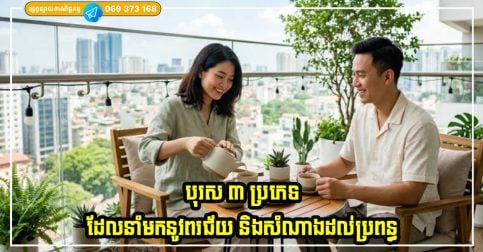 បុរស ៣ ប្រភេទដែលនាំមកនូវពរជ័យ និងសំណាងល្អជាច្រើនដល់ប្រពន្ធ