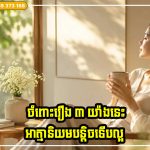 ស្រ្តីគ្រប់រូបត្រូវចាំថា ចំពោះរឿង ៣ យ៉ាងនេះ បើយើងអាត្មានិយមគឺល្អសម្រាប់ខ្លួនឯង