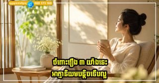 ស្រ្តីគ្រប់រូបត្រូវចាំថា ចំពោះរឿង ៣ យ៉ាងនេះ បើយើងអាត្មានិយមគឺល្អសម្រាប់ខ្លួនឯង