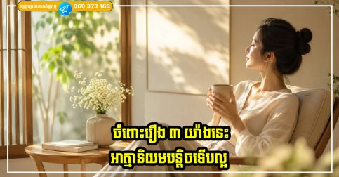 ស្រ្តីគ្រប់រូបត្រូវចាំថា ចំពោះរឿង ៣ យ៉ាងនេះ បើយើងអាត្មានិយមគឺល្អសម្រាប់ខ្លួនឯង