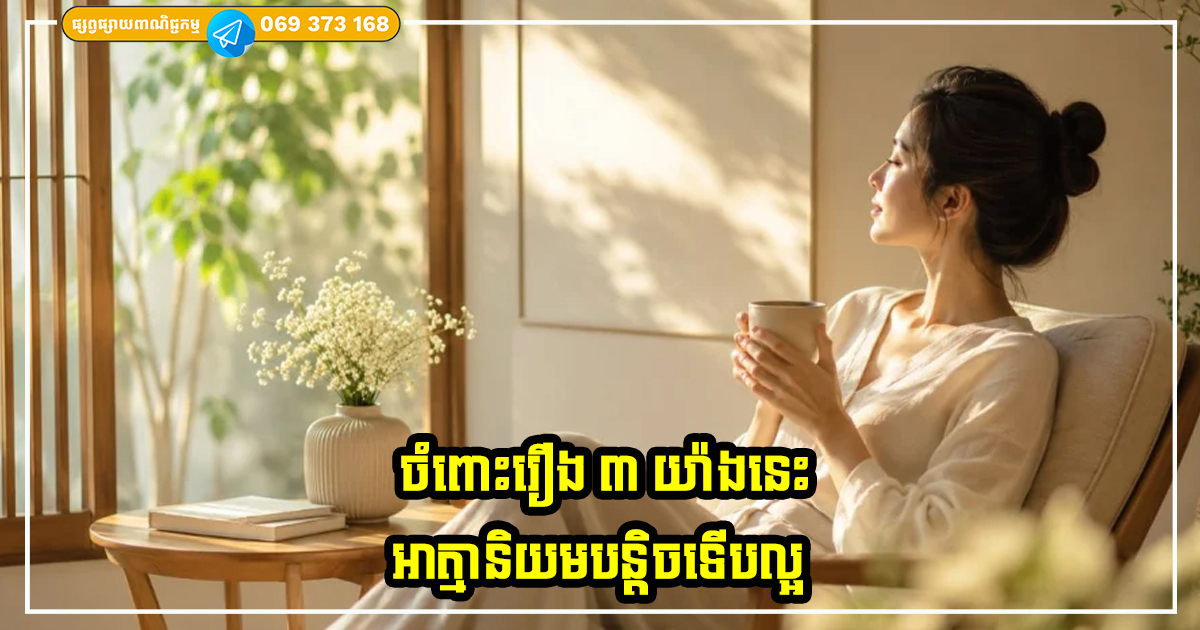 ស្រ្តីគ្រប់រូបត្រូវចាំថា ចំពោះរឿង ៣ យ៉ាងនេះ បើយើងអាត្មានិយមគឺល្អសម្រាប់ខ្លួនឯង ស្រ្តីគ្រប់រូបត្រូវចាំថា ចំពោះរឿង ៣ យ៉ាងនេះ បើយើងអាត្មានិយមគឺល្អសម្រាប់ខ្លួនឯង
