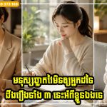 មនុស្សឆ្លាតវៃមិនឲ្យអ្នកដទៃដឹងរឿងទាំង ៣ នេះអំពីខ្លួនឯងទេ កាន់តែប្រុងប្រយ័ត្ន អាចជៀសបញ្ហាបានកាន់តែច្រើន