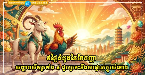 ៥ថ្ងៃដំបូងនៃខែកញ្ញា សញ្ញារាសីចក្រទាំង ៤ ជួបប្រទះនឹងការផ្លាស់ប្តូរសំណាង ការងាររលូន និងហិរញ្ញវត្ថុសម្បូរបែប