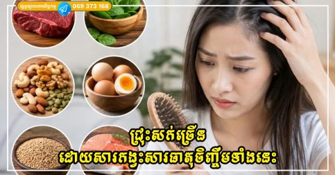 តើកង្វះសារធាតុចិញ្ចឹមអ្វីខ្លះដែលបណ្តាលឱ្យជ្រុះសក់ច្រើន?
