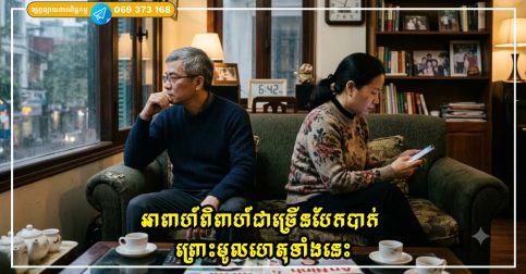 អាពាហ៍ពិពាហ៍ជាច្រើនបែកបាក់ មិនមែនសុទ្ធតែដោយសារការក្បត់នោះទេ