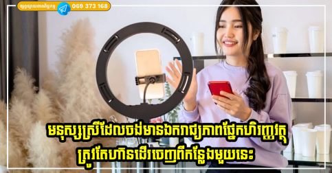 មនុស្សស្រីដែលចង់មានឯករាជ្យភាពផ្នែកហិរញ្ញវត្ថុ និងជីវិត ត្រូវតែហ៊ានដើរចេញពីកន្លែងមួយនេះ!