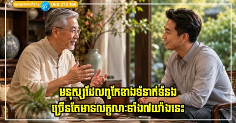 មនុស្សដែលមនុស្សដែលពូកែខាងទំនាក់ទំនង ច្រើនតែមានលក្ខណៈទាំង៧យ៉ាងនេះ