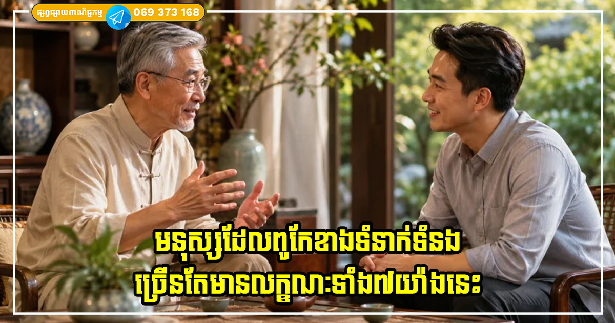 មនុស្សដែលមនុស្សដែលពូកែខាងទំនាក់ទំនង ច្រើនតែមានលក្ខណៈទាំង៧យ៉ាងនេះ មនុស្សដែលមនុស្សដែលពូកែខាងទំនាក់ទំនង ច្រើនតែមានលក្ខណៈទាំង៧យ៉ាងនេះ