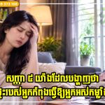 ទម្លាប់ទាំង ៥ ដែលអាចធ្វើឱ្យសម្រស់ចាស់ជាងវ័យ!!!