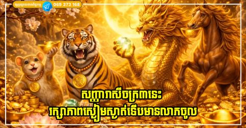 សញ្ញារាសីចក្រ៣នេះ រក្សាភាពស្ងៀមស្ងាត់ទើបមានលាភចូល កុំរអ៊ូ ឬ និយាយច្រើនពេក!