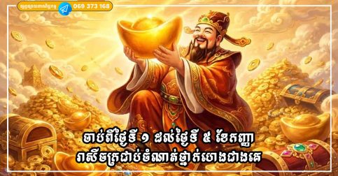 ចាប់ពីថ្ងៃទី ១ ដល់ថ្ងៃទី ៥ ខែកញ្ញា រាសីចក្រ៣ឆ្អឹងអណ្តែត ជាប់ចំណាត់ថ្នាក់ហេងជាងគេ